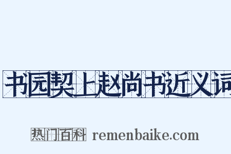 书园契上赵尚书近义词是什么意思的图片